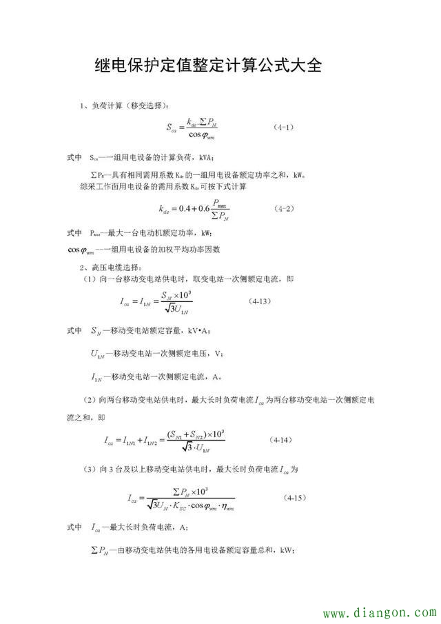 继电保护定值计算公式