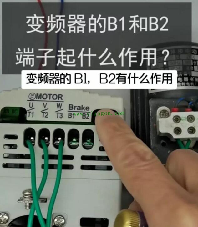 变频器上面的B1和B2端子有什么作用？