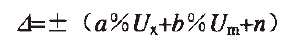 数字多用表的误差表达方式