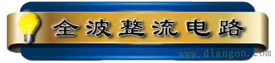 二极管桥式整流电路_二极管半波整流电路_二极管全波整流电路_晶体二极管整流电路