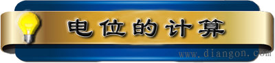 电路中电位的定理定律及其电位的计算公式