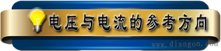 电路基本物理量的实际方向