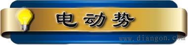 电路基本物理量的实际方向