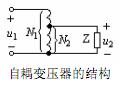 自耦变压器的结构与工作原理