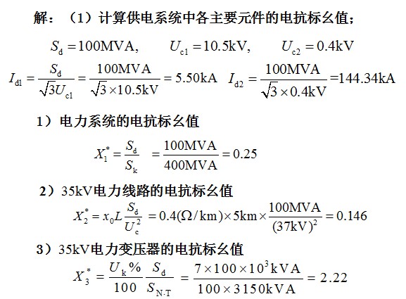 短路电流计算案例解析