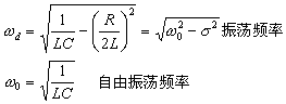 二阶电路零输入响应形式