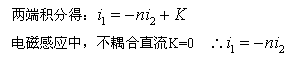 实际耦合电感线圈与理想变压器