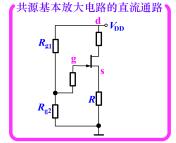 共漏组态基本放大电路