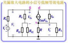 共漏组态基本放大电路