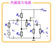 共漏组态基本放大电路