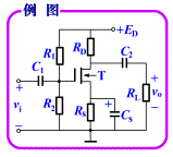 共漏组态基本放大电路
