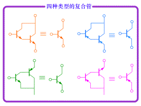 采用复合管的互补功率放大电路