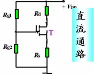 场效应管直流偏置电路