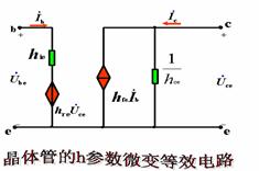 晶体管h参数微变等效电路