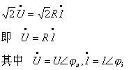 基本元件VAR的相量形式