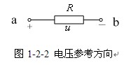 电流与电压的参考方向