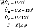 Y–Δ接（三相三线制）对称三相电路的计算