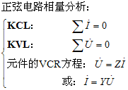 正弦稳态电路分析