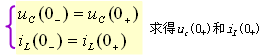 电路初始值的确定