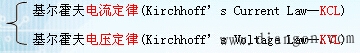 基尔霍夫定律_基尔霍夫定律例题