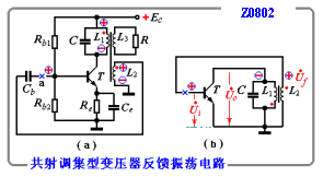 变压器反馈式振荡电路