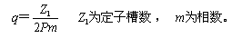 交流绕组的一些基本知识和基本量