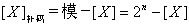 数字电路中的正负数表示