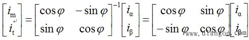 异步电动机坐标变换和变换矩阵