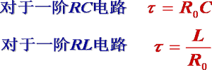 一阶线性电路暂态分析的三要素法