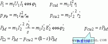 感应电动机的功率方程和转矩方程