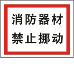 消防器材禁止挪动标志